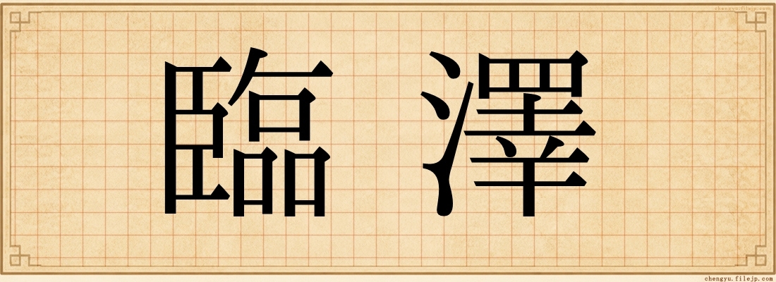 臨澤