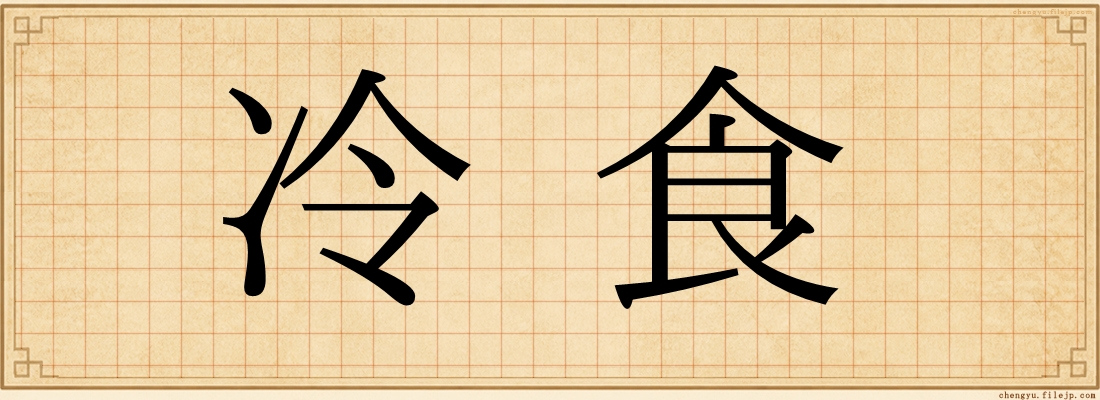 冷食