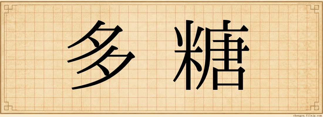 多糖