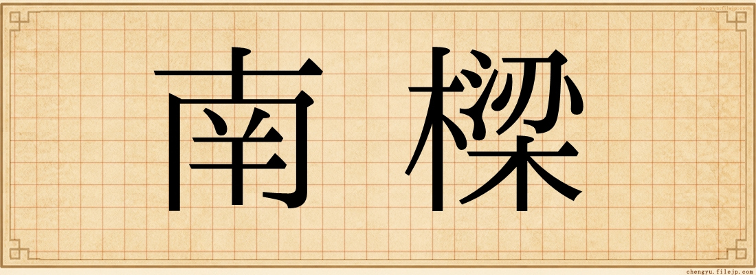 南樑