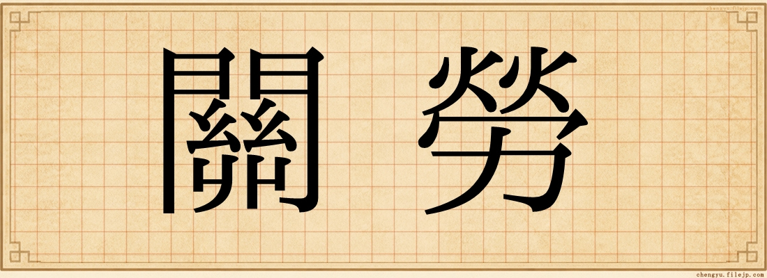 關勞
