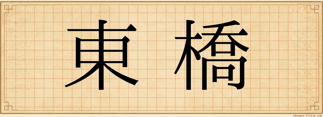 東橋