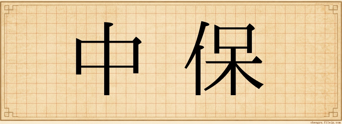 中保