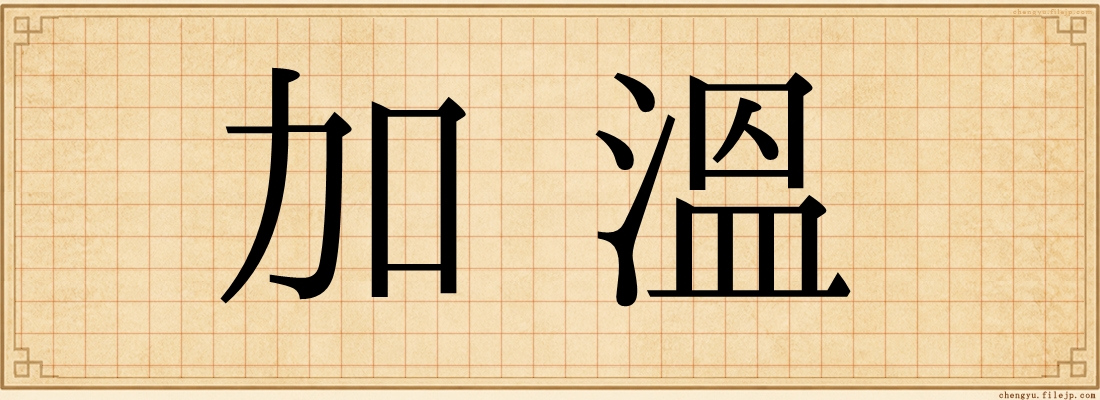 加溫