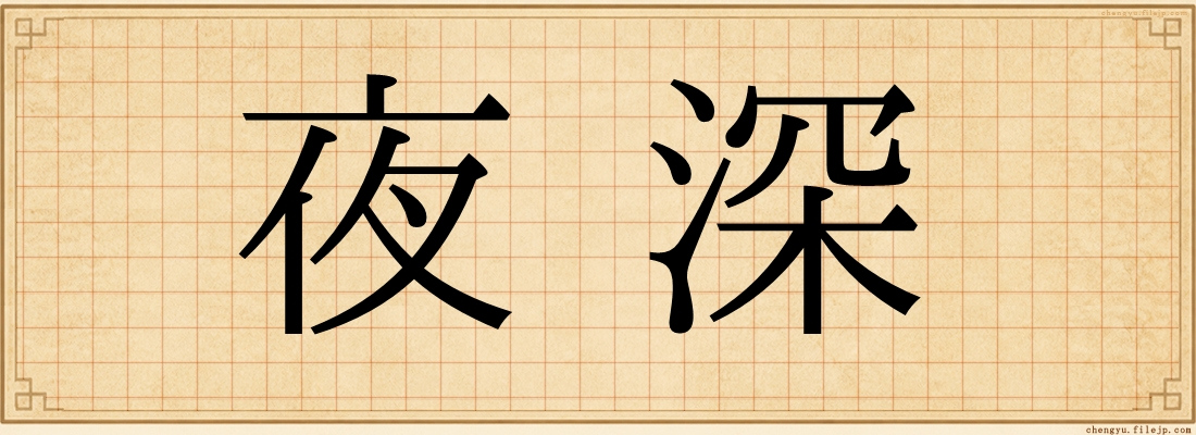 夜深