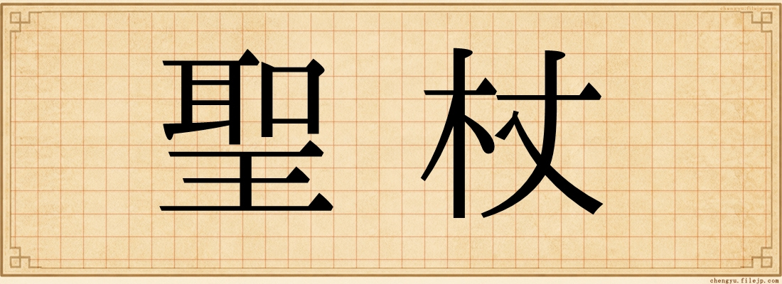 聖杖