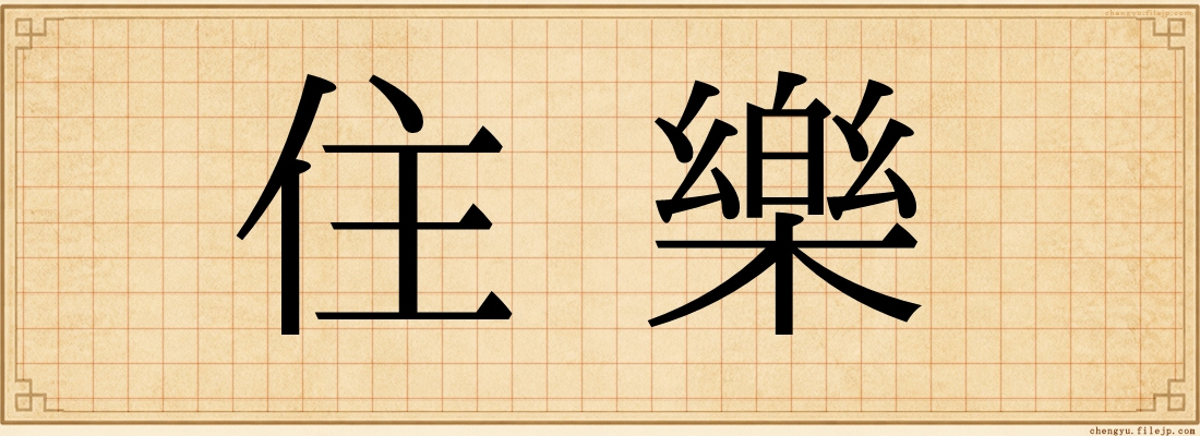 住樂