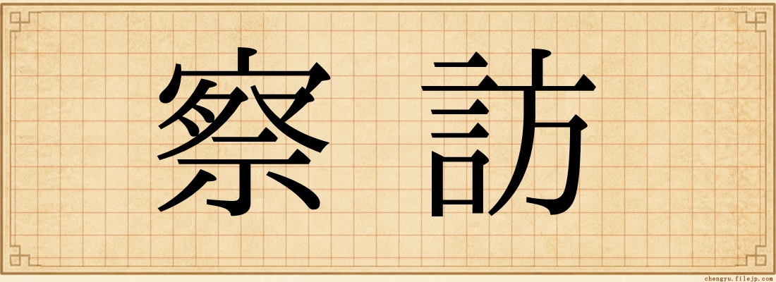 察訪