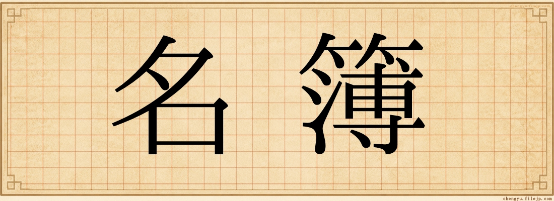 名簿