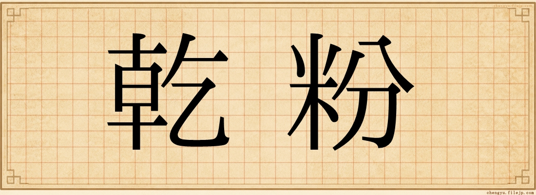 乾粉