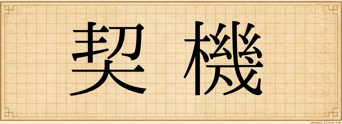 契機