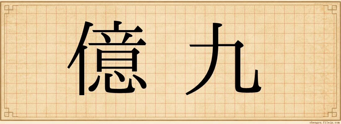 億九