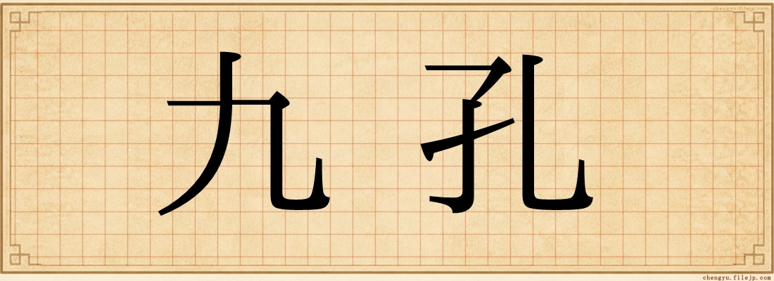 九孔