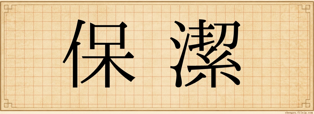 保潔