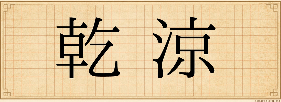 乾涼