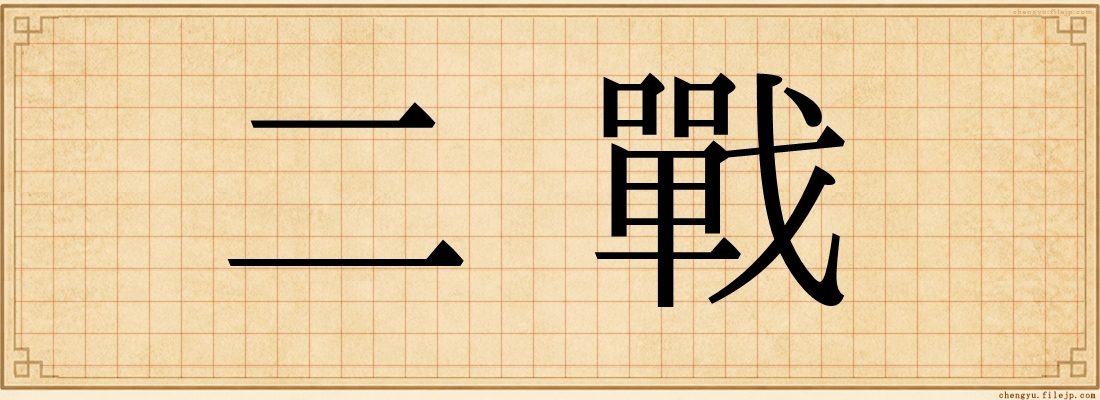 二戰