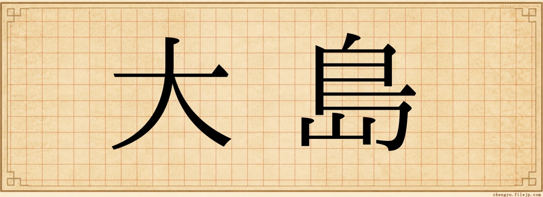 大島