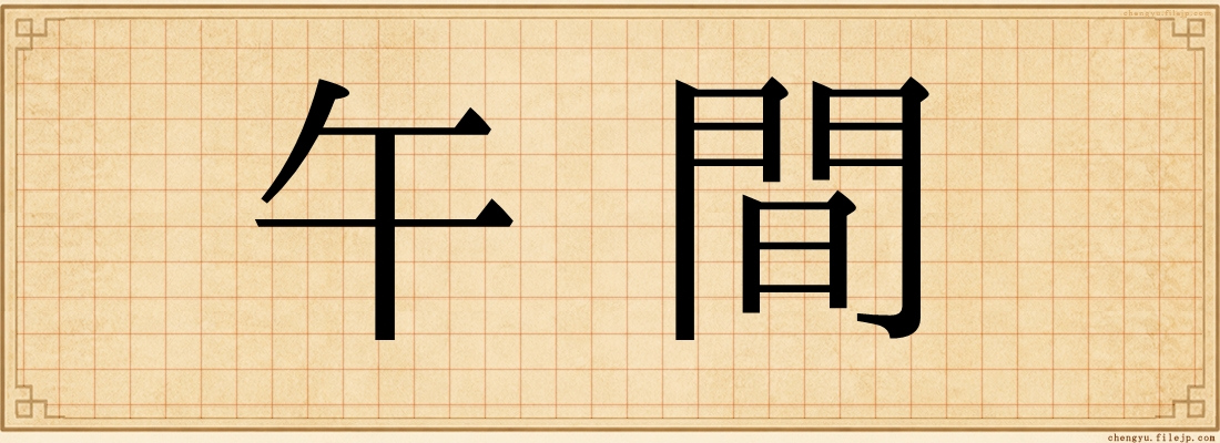 午間