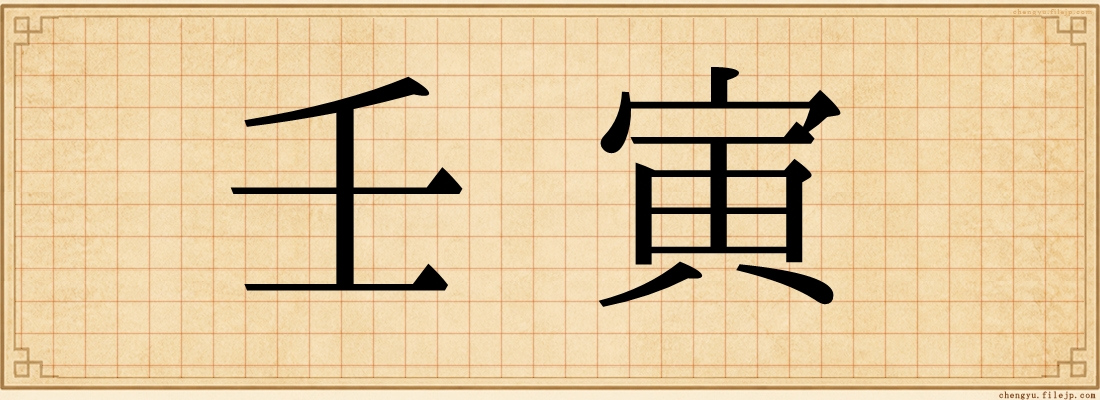 壬寅