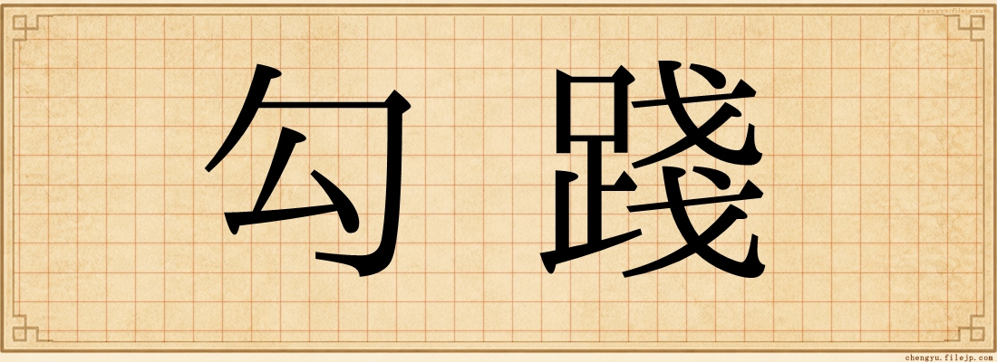 勾踐