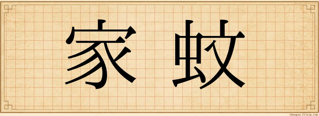 家蚊