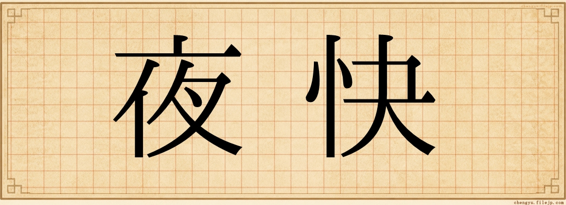 夜快