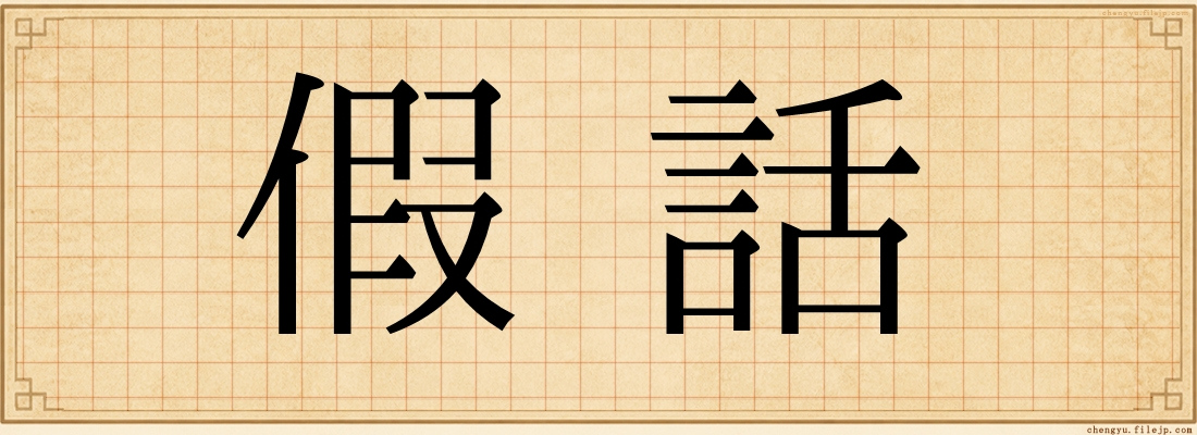 假話