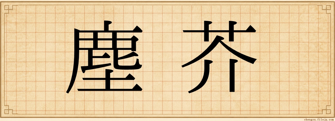 塵芥