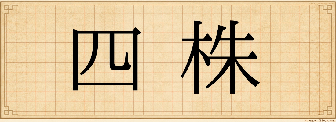 四株