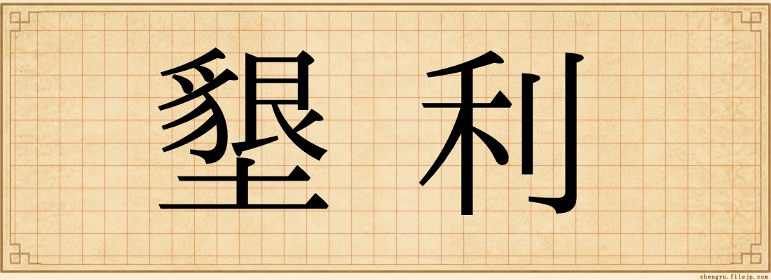 墾利