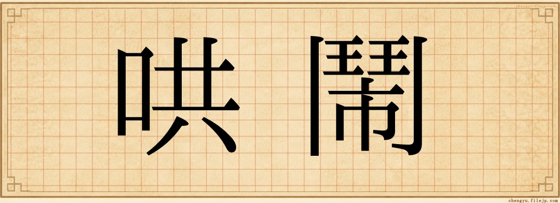 哄鬧