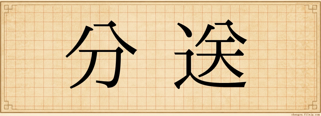 分送