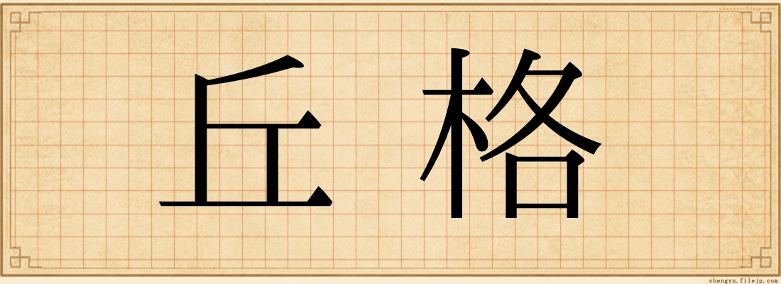 丘格