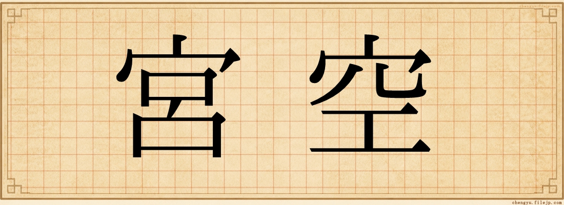 宮空