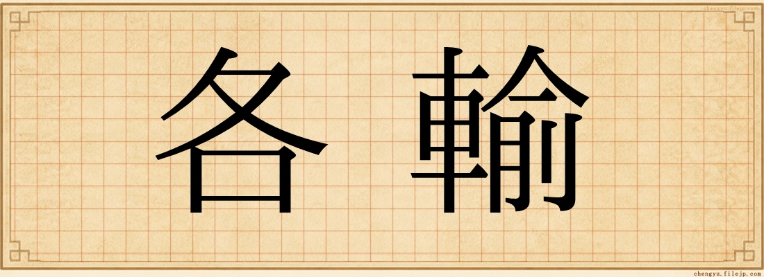 各輸