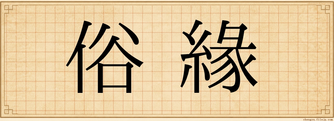 俗緣