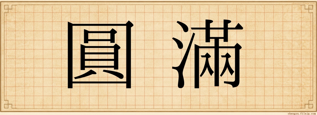 圓滿