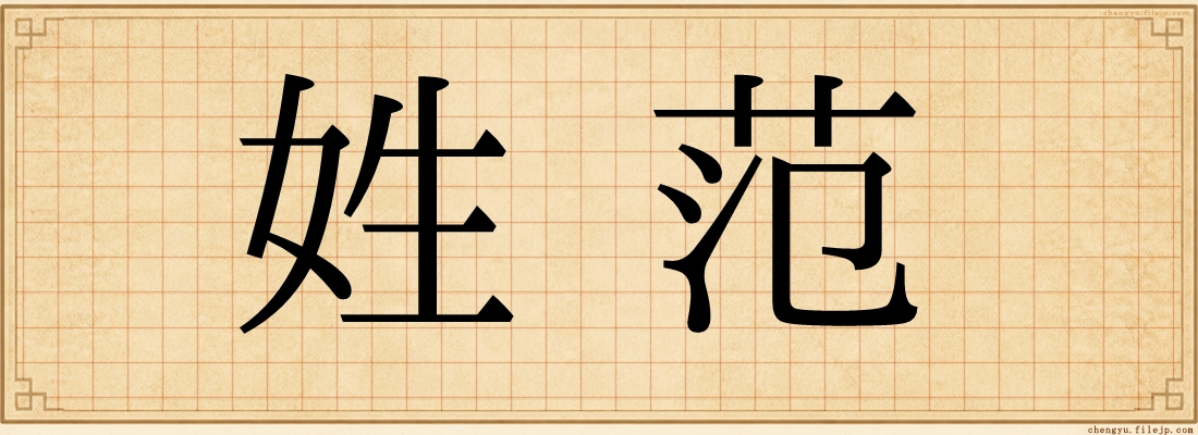 姓范