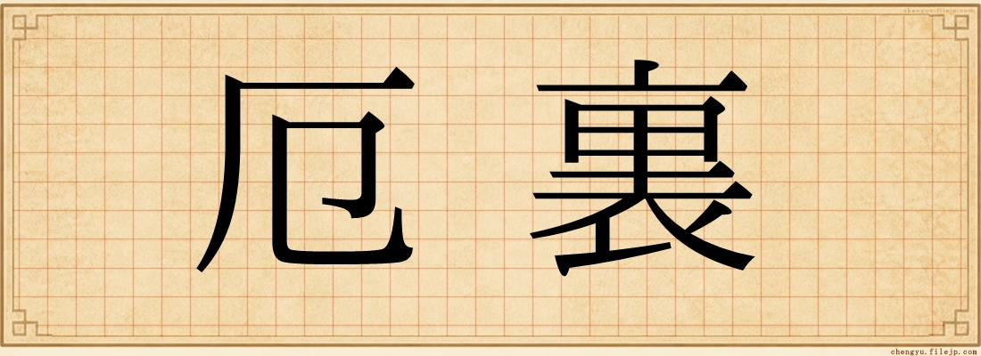 厄裏
