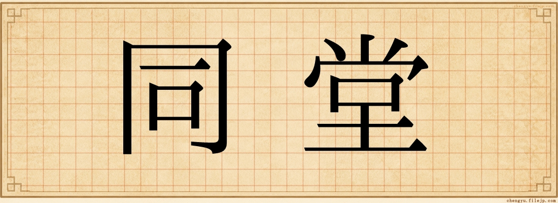 同堂