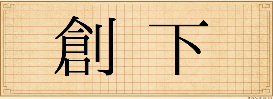 創下