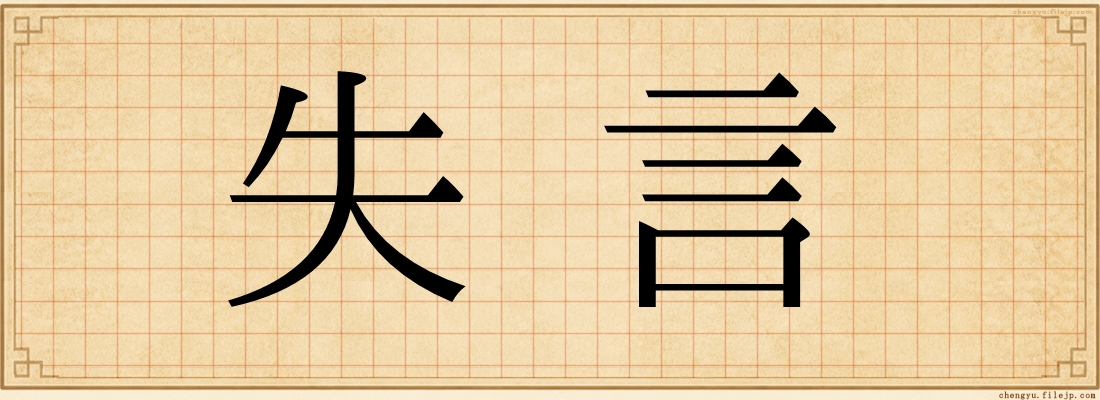 失言