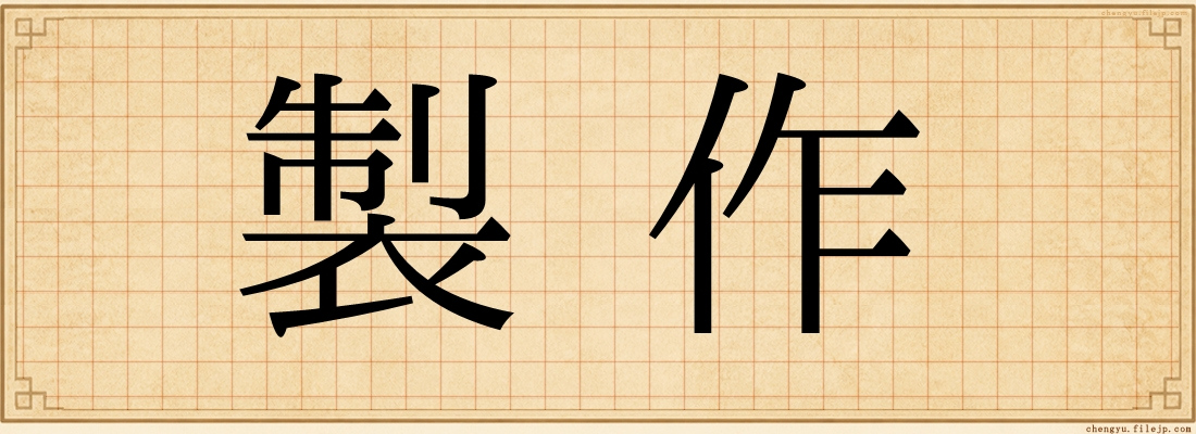 製作