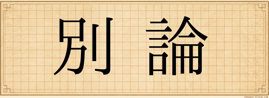 別論