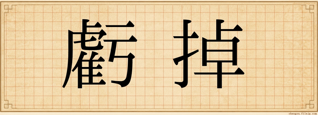 虧掉