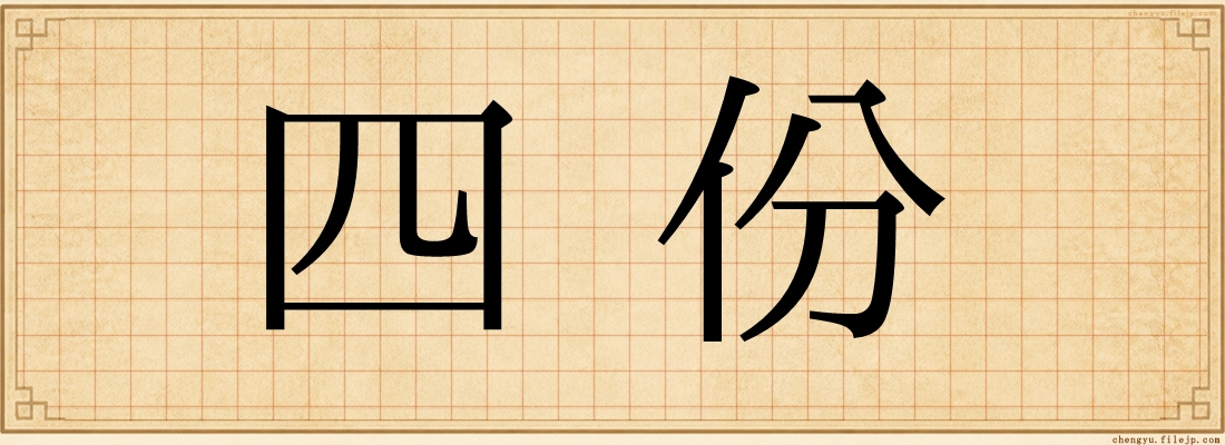 四份