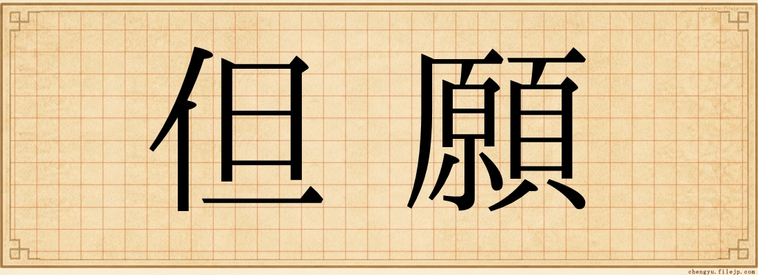 但願