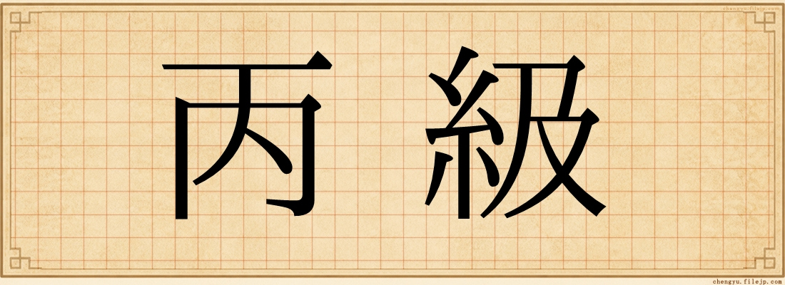 丙級