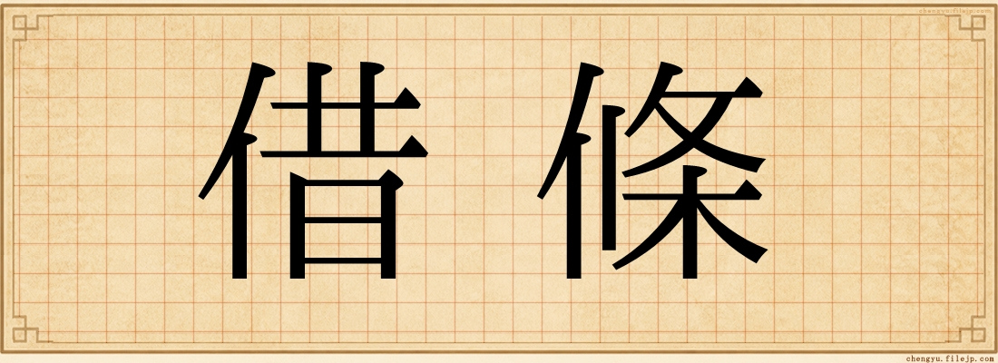 借條