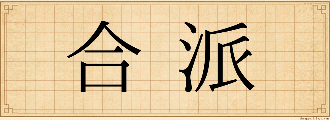 合派